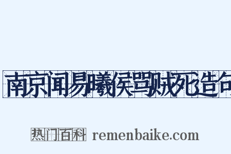 南京闻易曦侯骂贼死造句是什么意思的图片